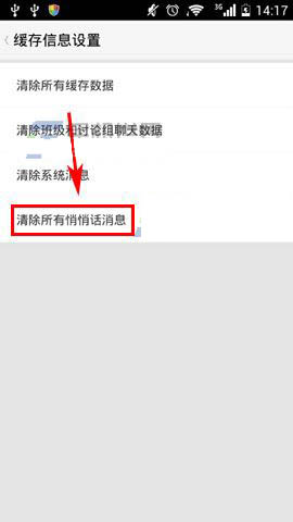 小伙伴怎么清除所有悄悄话消息?删除悄悄话的方法