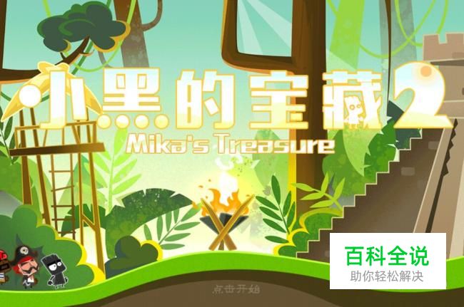 小黑的宝藏攻略