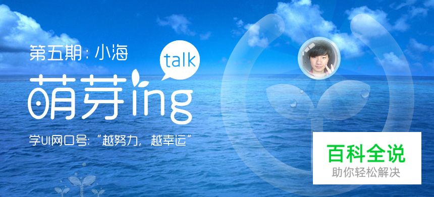 小海的设计（萌芽ing第五期专访）