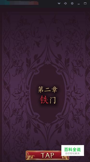 小红帽逃离黑森林第二章铁门攻略