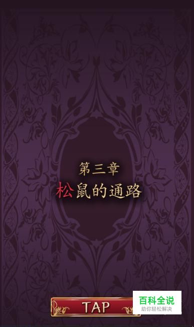 小红帽逃离黑暗森林第三章松鼠的通路攻略