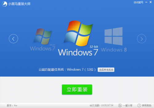 小黑马系统重装大师快速重装win7系统教程