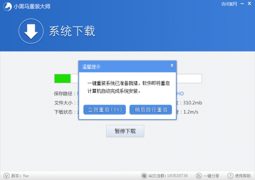 小黑马系统重装大师快速重装win7系统教程