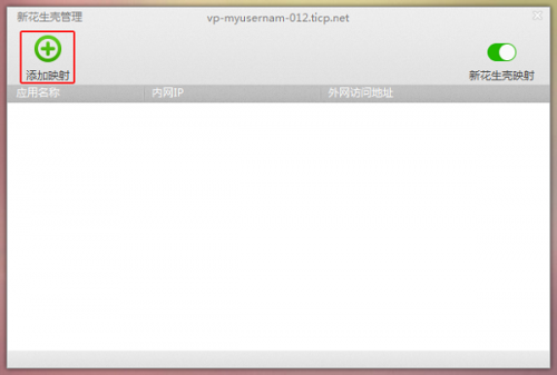 新花生壳动态域名解析软件怎么用