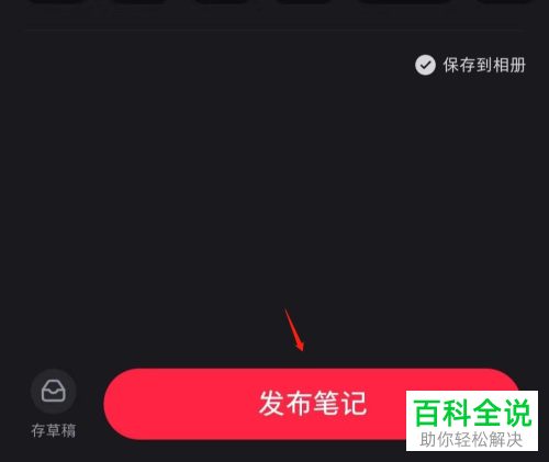 小红书App怎么发布笔记