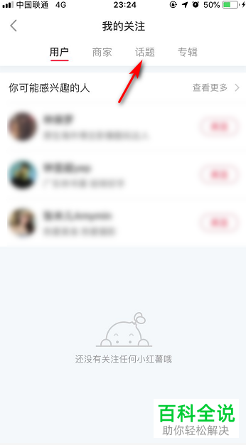 小红书如何取消关注话题
