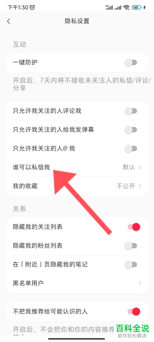 小红书App如何禁止所有私信