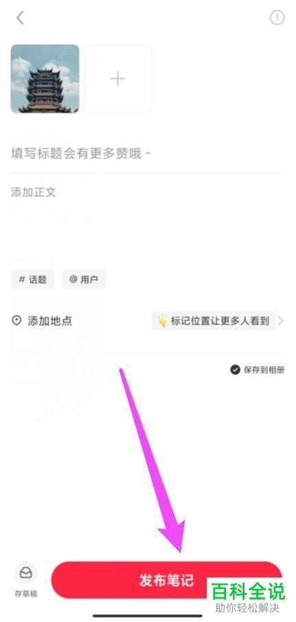 小红书发布笔记如何调整图片比例