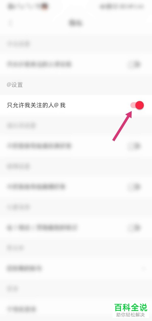 小红书APP上的只允许我关注的人@我如何设置开启