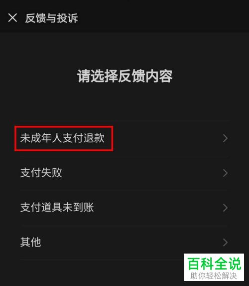 小孩子在微信小程序游戏中充值的钱如何退回
