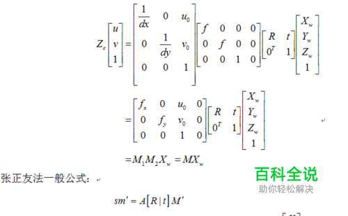 相机标定：张正友标定法求解原理