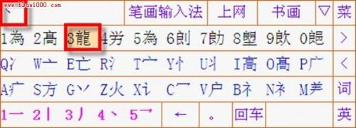 详解笔画输入法使用教程