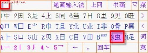 详解笔画输入法使用教程