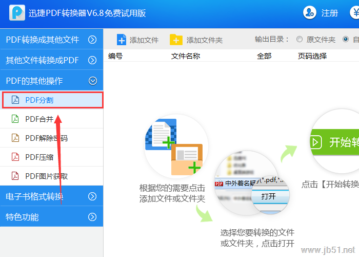 迅捷PDF转换器如何分割PDF?迅捷PDF转换器分割PDF的方法