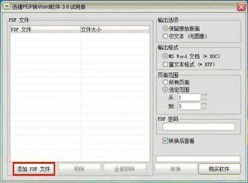迅捷PDF转换成Word工具使用图文步骤