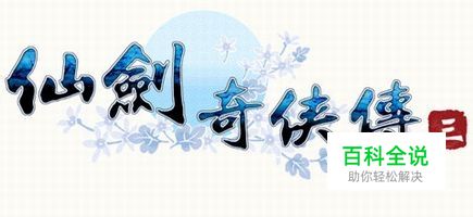 仙剑奇侠传3修改器，仙剑3修改器下载及用法