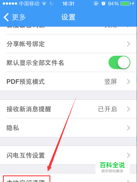 小技巧-如何清理手机百度云占用空间？
