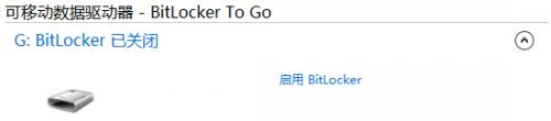 详解Win8 Bitlocker加密功能 为U盘加锁