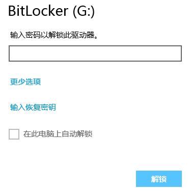 详解Win8 Bitlocker加密功能 为U盘加锁
