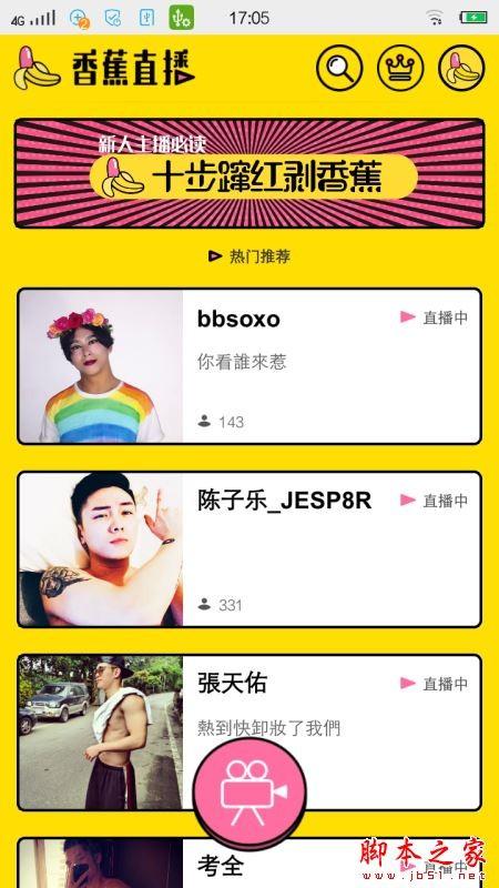 香蕉直播怎么在线直播与看网红直播？香蕉直播在线看直播和直播的图文教程