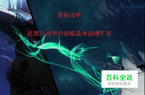 星际战甲武器和战甲的振幅晶体容量怎么扩容？