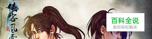 侠客风云传流程攻略