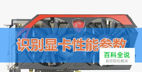 显卡主要看什么参数，怎样辨别知道显卡性能好坏