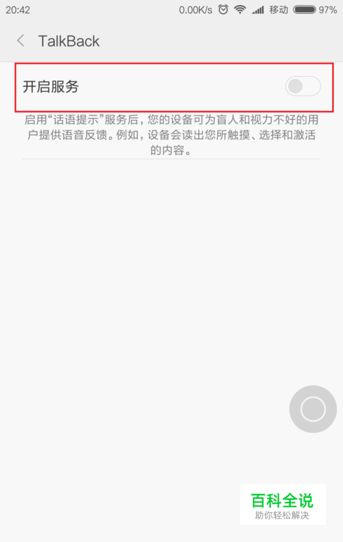 小米5屏幕阅读（TalkBack）功能怎么用