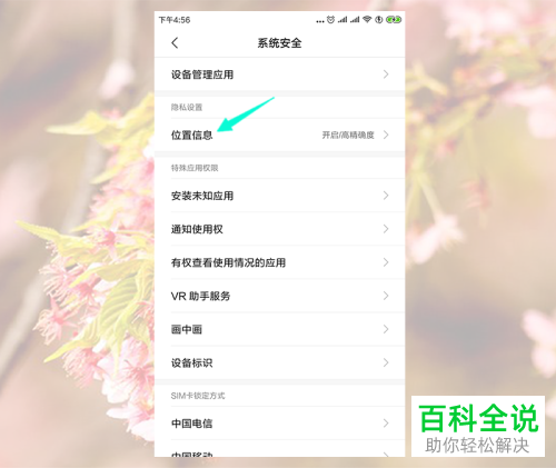 小米5MIUI10手机软件被定位怎么查看