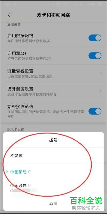 小米6X手机如何选择一个手机号作为默认拨号号码