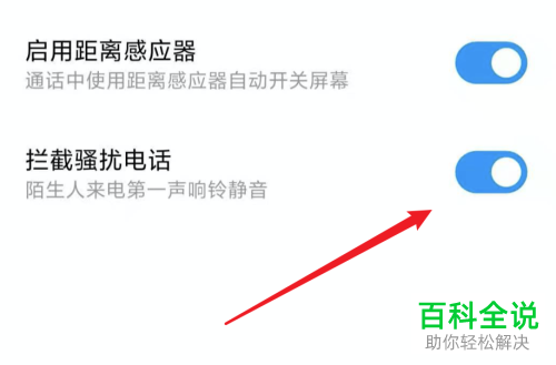 小米6手机怎么开启屏蔽骚扰电话功能