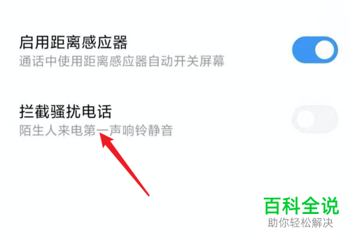 小米6手机怎么开启屏蔽骚扰电话功能