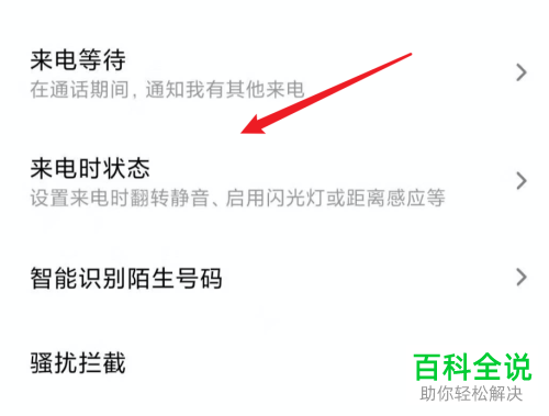 小米6手机怎么开启屏蔽骚扰电话功能