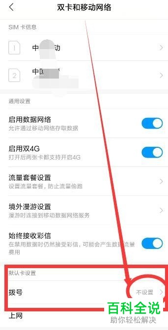 小米6X手机如何选择一个手机号作为默认拨号号码