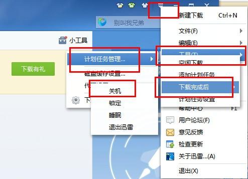 迅雷7怎么设置下载完自动关机