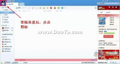 迅雷7密码修改方法