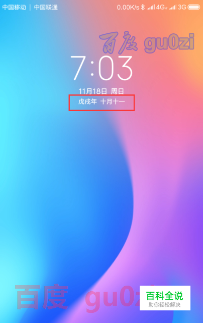 小米8手机MI8锁屏怎么显示农历日期