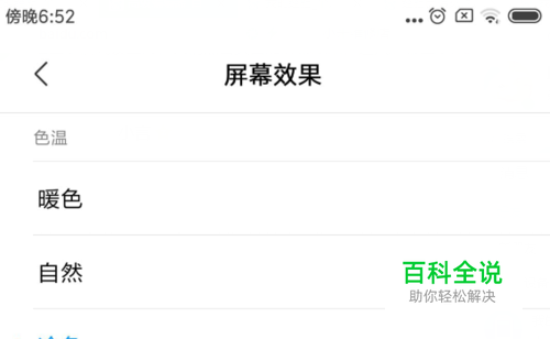 小米8屏幕发黄解决办法