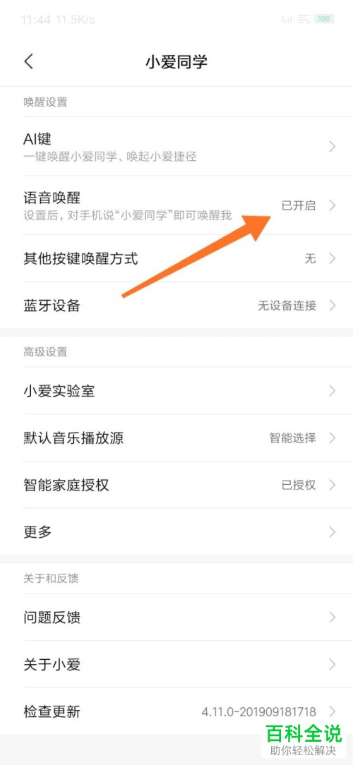 小米9手机如何开启小爱同学语音唤醒功能