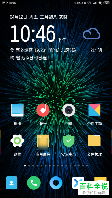 小米9se手机怎么将时间更改为为24小时制