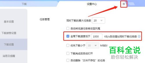 迅雷APP怎么设置自动增加同时下载任务数