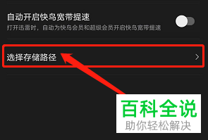 迅雷App怎么修改下载内容存储路径