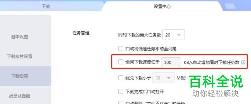 迅雷APP怎么设置自动增加同时下载任务数