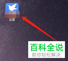 迅雷App怎么修改下载内容存储路径