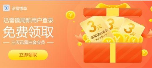 迅雷镖局是什么？迅雷镖局获得迅雷会员方法