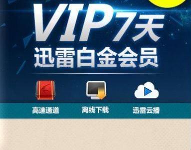 迅雷白金会员怎么免费领取 迅雷白金会员7天免费领取方法介绍
