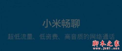 小米畅聊什么时候发布 小米畅聊免费电话发布时间