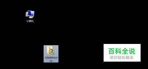 新买的笔记本电脑没有＂我的电脑＂怎么创建啊？
