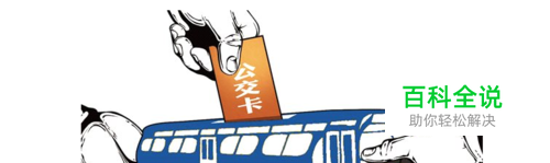 小米公交卡是什么在哪，小米公交卡如何开通使用