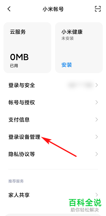 小米个人账号登录过的设备在哪里查看